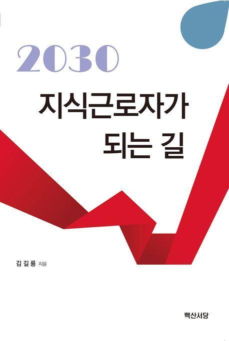 2030 지식근로자가 되는 길