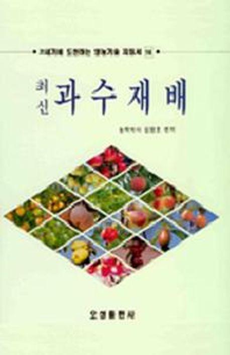 과수재배(최신)