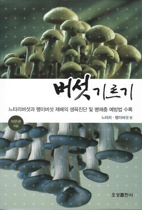 버섯 기르기: 느타리 팽이버섯 편