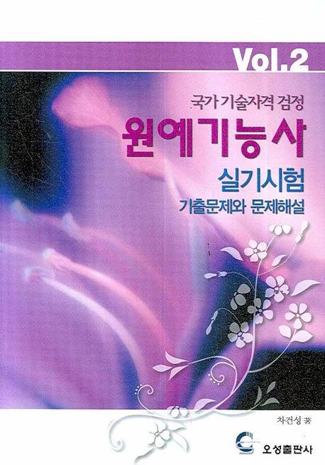 국가기술자격검정 원예기능사 실기시험: 기출문제와 문제해설 VOL. 2