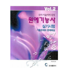 국가기술자격검정 원예기능사 실기시험: 기출문제와 문제해설 VOL. 2