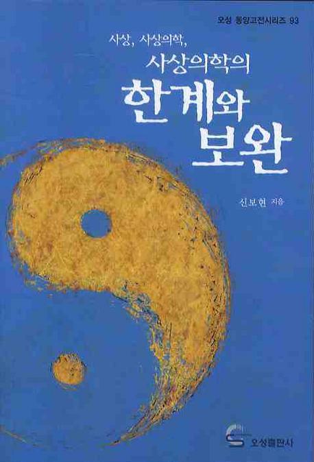 사상의학의 한계와 보완