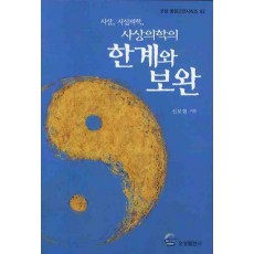 사상의학의 한계와 보완