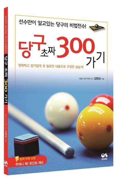 당구 초짜 300가기