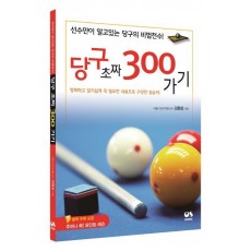 당구 초짜 300가기