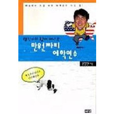 형진이와 함께 떠나는 만원짜리 어학연수