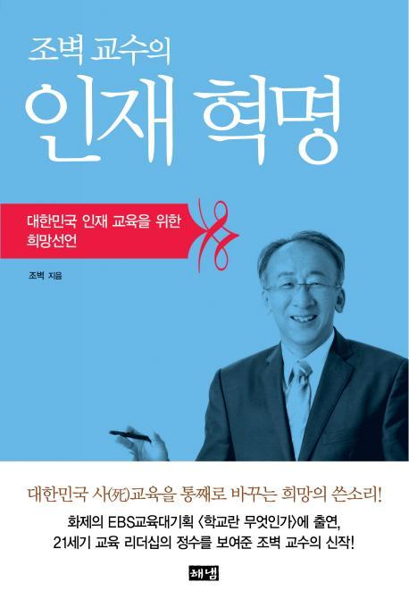 조벽 교수의 인재혁명