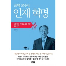 조벽 교수의 인재혁명