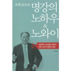 명강의 노하우 노와이