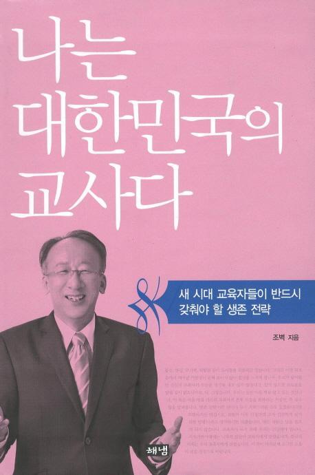 나는 대한민국의 교사다