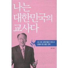 나는 대한민국의 교사다