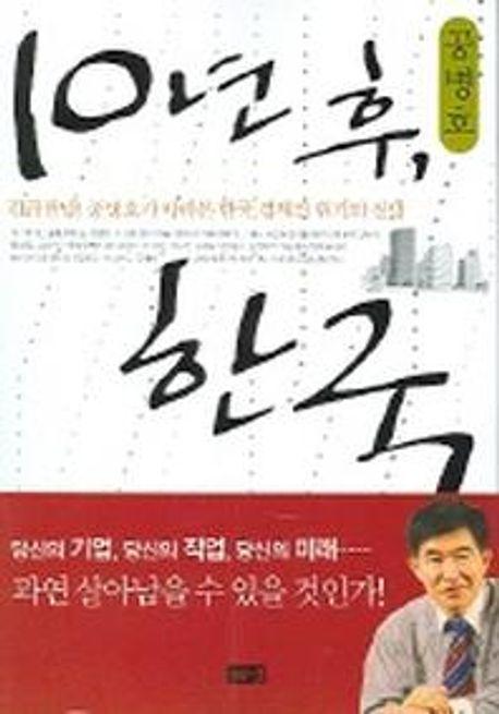 10년후 한국