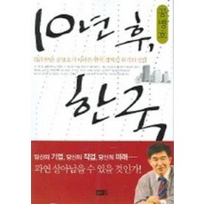 10년후 한국