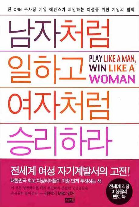 남자처럼 일하고 여자처럼 승리하라