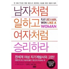 남자처럼 일하고 여자처럼 승리하라