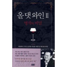 올 댓 와인. 2(명작의 비밀)