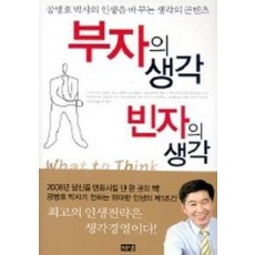 부자의 생각 빈자의 생각