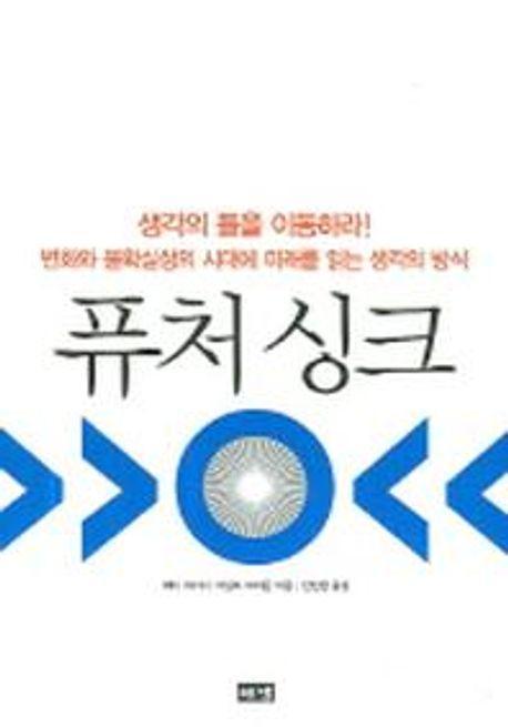 퓨처 싱크