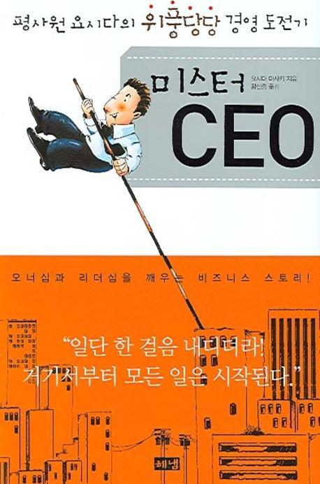 미스터 CEO