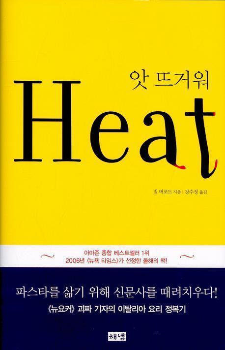 앗 뜨거워(Heat)