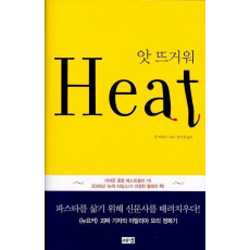 앗 뜨거워(Heat)