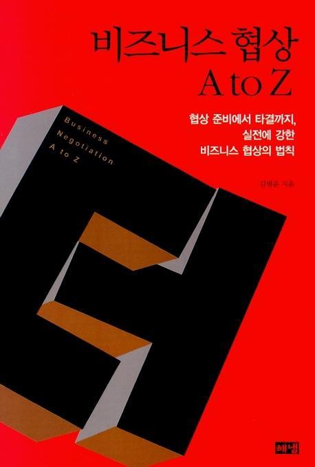 비즈니스 협상 A TO Z