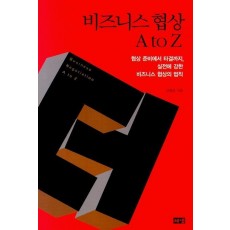 비즈니스 협상 A TO Z