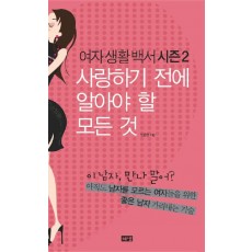 여자생활백서 시즌 2