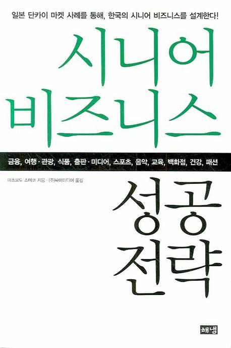 시니어 비즈니스 성공 전략