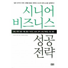 시니어 비즈니스 성공 전략