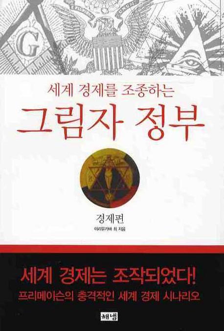 세계 경제를 조종하는 그림자 정부 : 경제편