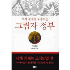 세계 경제를 조종하는 그림자 정부 : 경제편