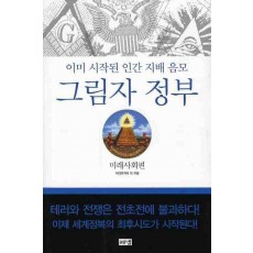 그림자 정부: 미래사회편