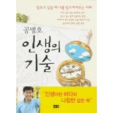 공병호 인생의 기술