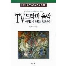 TV드라마 음악 어떻게 만들 것인가