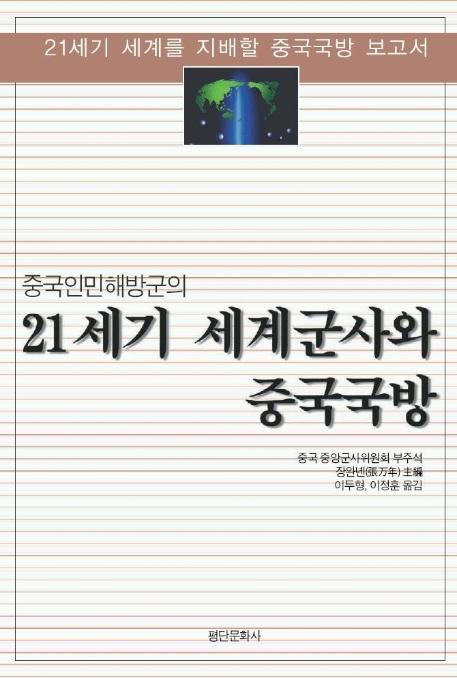 중국인민해방군의 21세기 세계군사와 중국국방