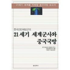 중국인민해방군의 21세기 세계군사와 중국국방