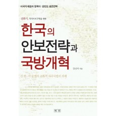 한국의 안보전략과 국방개혁