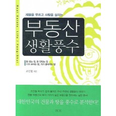 재물을 부르고 사람을 살리는 부동산 생활풍수