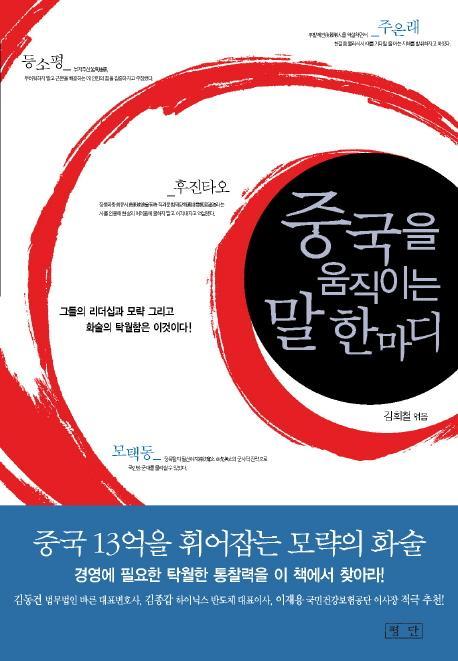 중국을 움직이는 말 한마디