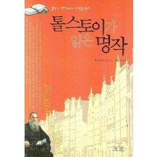 톨스토이가 읽은 명작