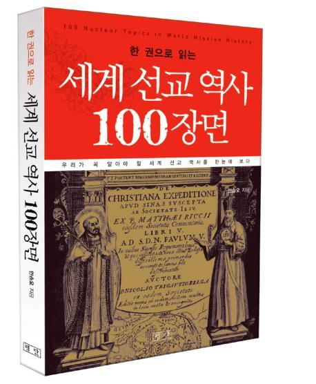 한 권으로 읽는 세계 선교 역사 100장면