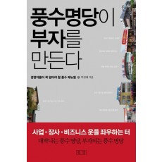 풍수명당이 부자를 만든다