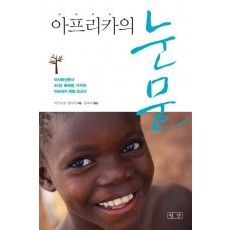 아프리카의 눈물