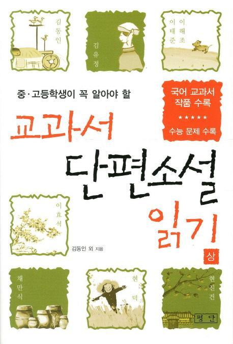 중고등학생이 꼭 알아야 할 교과서 단편소설 읽기(상)