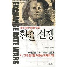 세계 경제 패권을 향한 환율전쟁