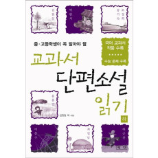 중 고등학생이 꼭 알아야 할 교과서 단편소설 읽기(하)