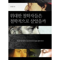 위대한 철학자들은 철학적으로 살았을까