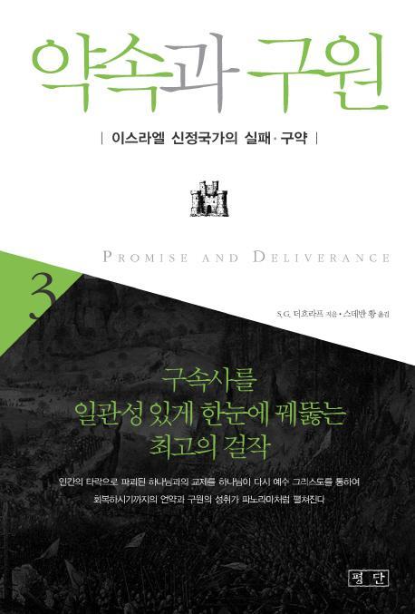 약속과 구원. 3: 이스라엘 신정국가의 실패 구약