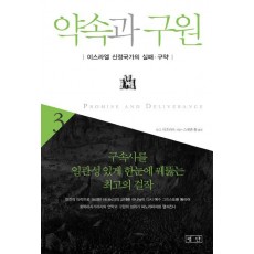 약속과 구원. 3: 이스라엘 신정국가의 실패 구약